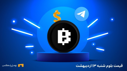 قیمت امروز بلوم (BLUM) شنبه ۱۳ اردیبهشت