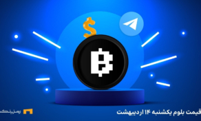 قیمت امروز بلوم (BLUM) یکشنبه ۱۴ اردیبهشت