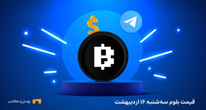 قیمت امروز بلوم (BLUM) سه شنبه ۱۶ اردیبهشت