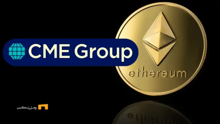 افزایش حجم معاملات آتی اتریوم در CME با رشد ۲۳۹٪