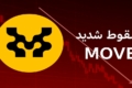 سقوط شدید توکن MOVE در پی حذف از کوین‌بیس