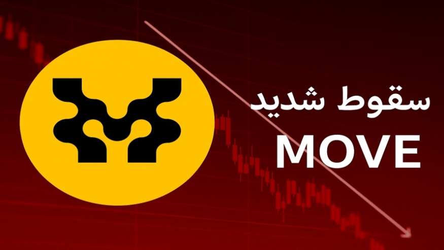 سقوط شدید توکن MOVE در پی حذف از کوین‌بیس