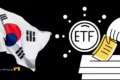 تایید ETF بیت‌کوین در کره جنوبی به رأی مردم گره خورد