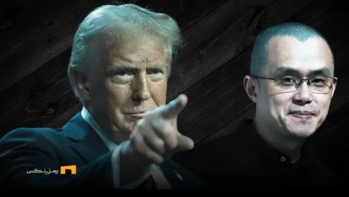 درخواست عفو جنجالی CZ توسط ترامپ تایید شد