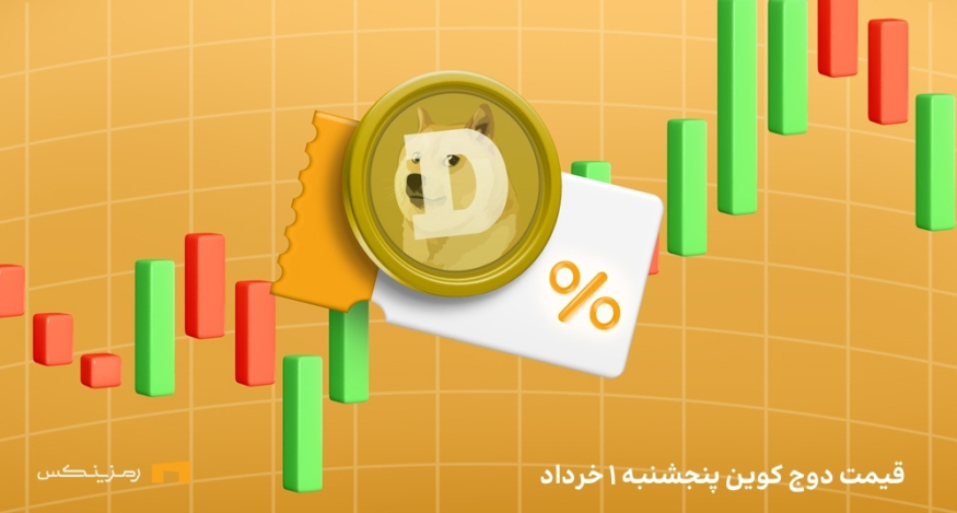 قیمت امروز دوج کوین ۱ خرداد ۱۴۰۴ به تتر و تومان