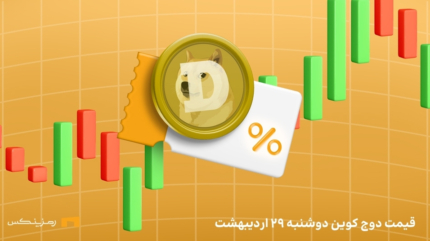 قیمت امروز دوج کوین (DOGE) دوشنبه ۲۹ اردیبهشت ماه