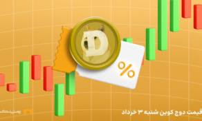 قیمت امروز دوج کوین ۳ خرداد ۱۴۰۴ به تتر و تومان