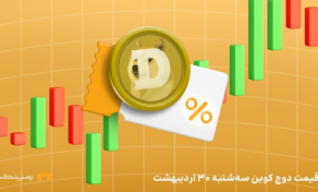 قیمت امروز دوج کوین ۳۰ اردیبهشت ۱۴۰۴ به تتر و تومان