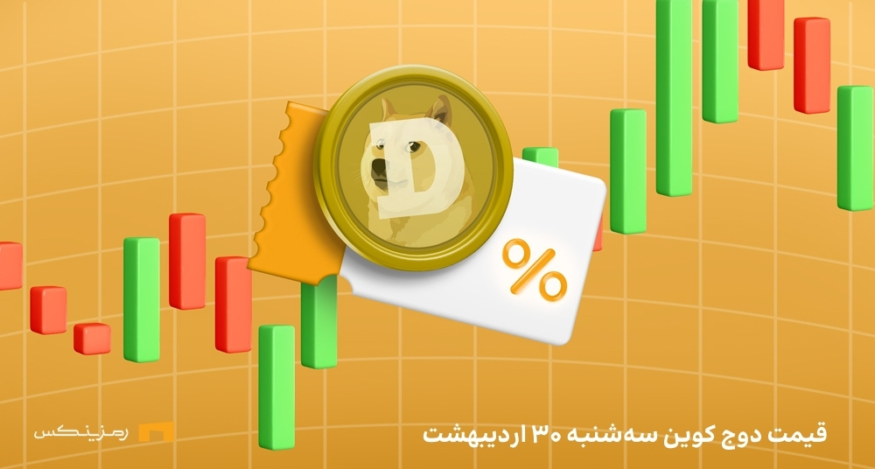 قیمت امروز دوج کوین ۳۰ اردیبهشت ۱۴۰۴ به تتر و تومان