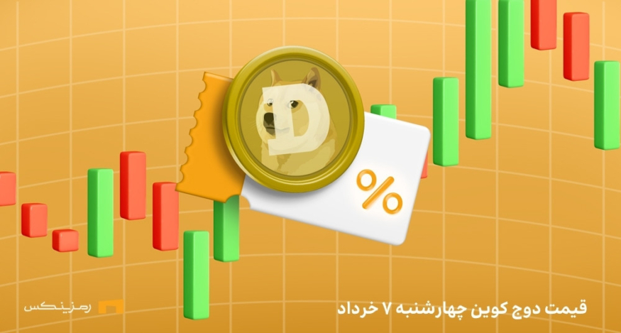 قیمت امروز دوج کوین ۷ خرداد ۱۴۰۴ به تتر و تومان