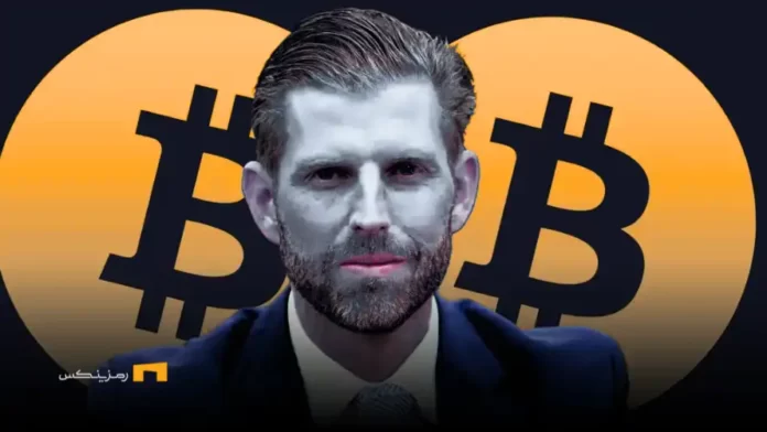 eric-trump-bitcoin اریک ترامپ: بهجای خرید، بیتکوین استخراج میکنیم