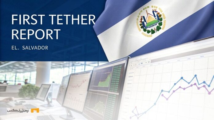 first-Tether-report-under-supervision-El-Salvador-7-billion-growth-in-three-months اولین گزارش تتر تحت نظارت السالوادور؛ رشد ۷ میلیارد در سه ماه