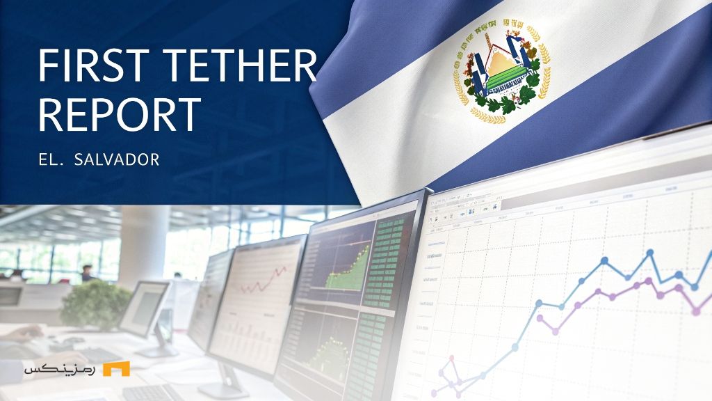 اولین گزارش تتر تحت نظارت السالوادور؛ رشد ۷ میلیاردی در سه ماه اولین گزارش تتر تحت نظارت السالوادور؛ رشد ۷ میلیارد در سه ماه