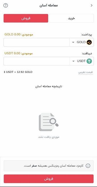 روش اول: آموزش خرید تتر با طلای 18 عیار رمزینکس