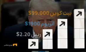رشد بیت‌کوین و آلت‌کوین‌ها با وعده توافق تجاری ترامپ