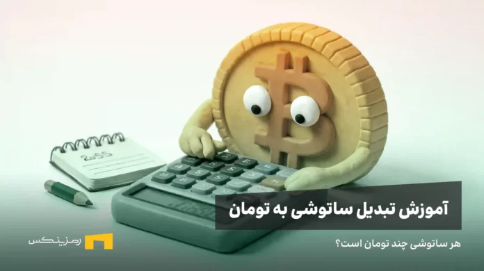 بیت کوین در حال کار با ماشین حساب، هر ساتوشی چند تومان است؟