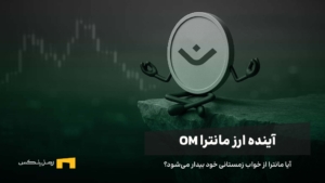 آینده ارز مانترا | پیش بینی قیمت ارز OM تا سال ۲۰۳۰