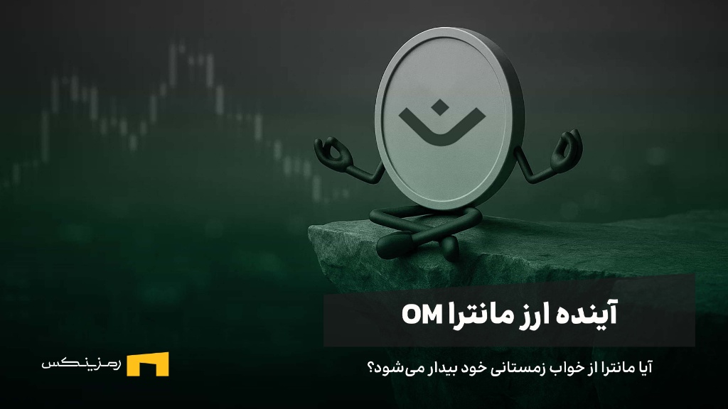 آینده ارز مانترا | پیش بینی قیمت ارز OM تا سال 2030