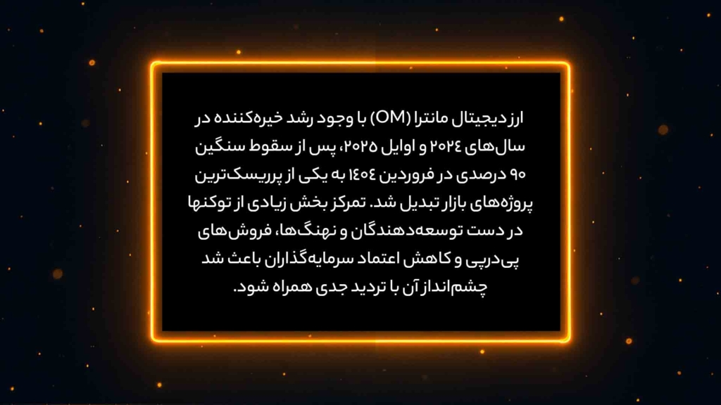 اینفوگرافی خلاصه وضعیت ارز مانترا OM