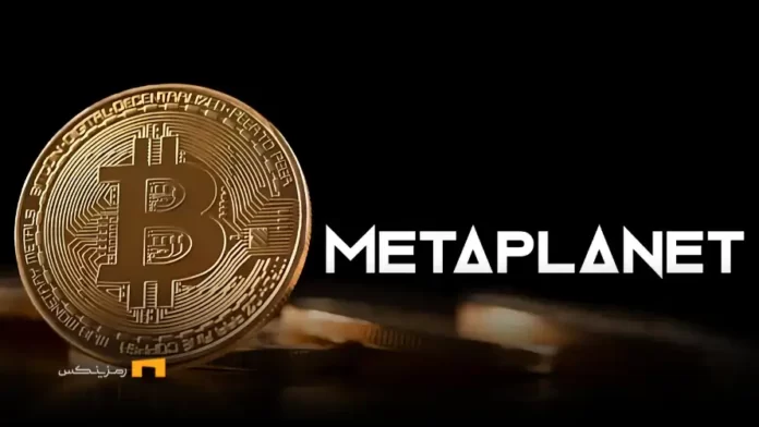 metaplanet-bitcoin (1) متاپلانِت با خرید 1,241 بیتکوین از السالوادور پیشی گرفت