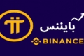 افزایش قیمت Pi در پی شایعه لیست‌شدن در صرافی بایننس