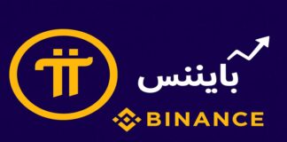 افزایش قیمت Pi در پی شایعه لیستشدن در صرافی بایننس افزایش قیمت Pi در پی شایعه لیستشدن در صرافی بایننس