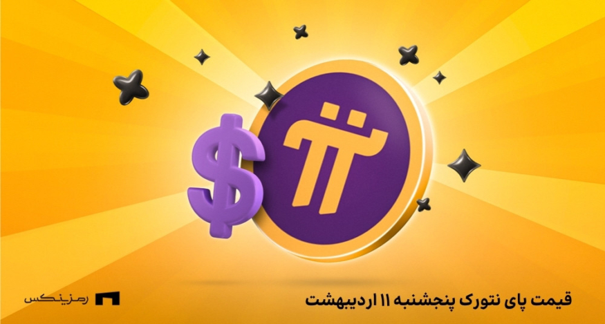 قیمت پای نتورک به تومان امروز ۱۱ اردیبهشت در صرافی‌ها