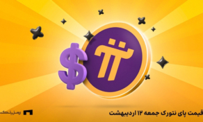 قیمت پای نتورک به تومان امروز ۱۲ اردیبهشت در صرافیها