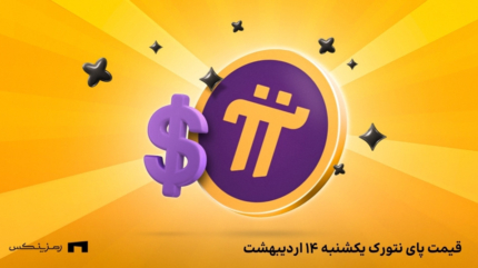 قیمت پای نتورک به تومان امروز ۱۴ اردیبهشت در صرافی‌ها