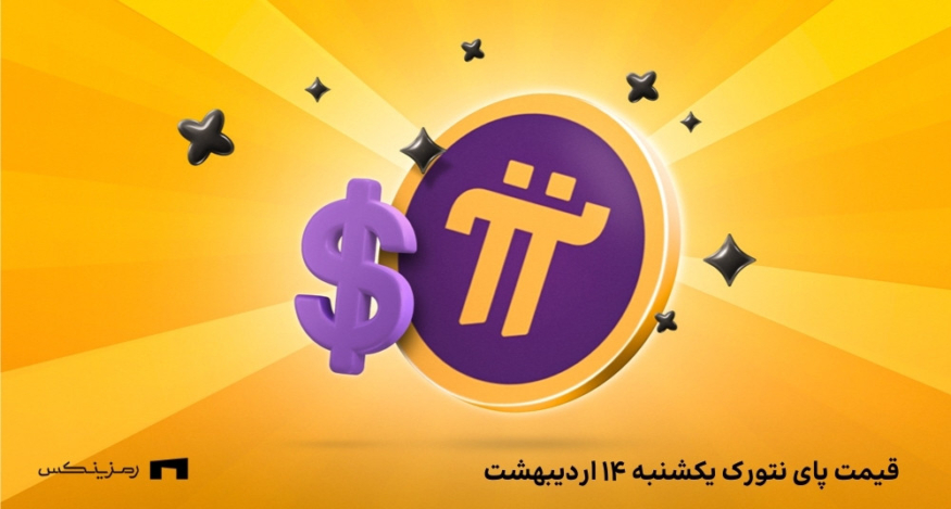 قیمت پای نتورک به تومان امروز ۱۴ اردیبهشت در صرافی‌ها