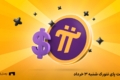 قیمت پای نتورک به تومان امروز 3 خرداد در صرافی‌ها