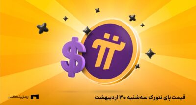 قیمت پای نتورک به تومان امروز ۳۰ اردیبهشت در صرافی‌ها 