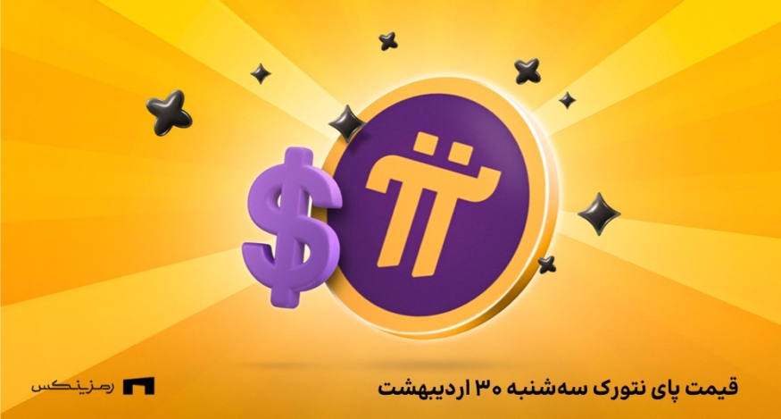 قیمت پای نتورک به تومان امروز ۳۰ اردیبهشت در صرافی‌ها 