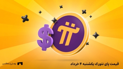 قیمت پای نتورک به تومان امروز ۴ خرداد در صرافی‌ها
