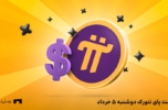 قیمت پای نتورک به تومان امروز ۵ خرداد در صرافی‌ها