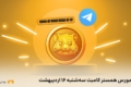 کد مورس همستر کامبت