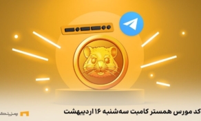 کد مورس همستر کامبت