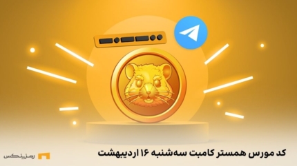 کد مورس همستر کامبت