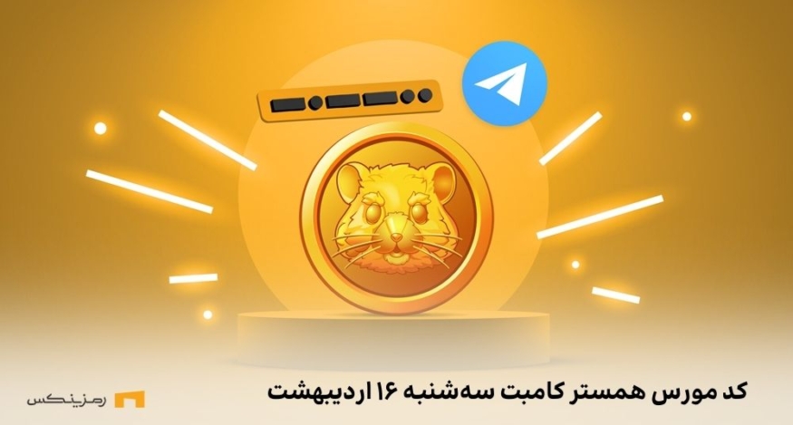 کد مورس همستر کامبت