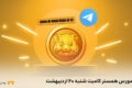 کد مورس همستر کامبت