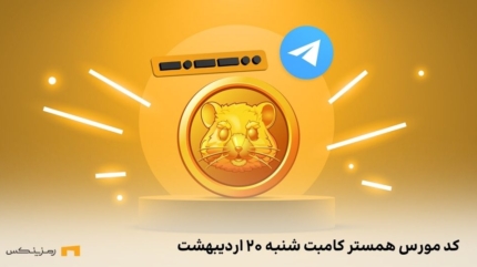 کد مورس همستر کامبت
