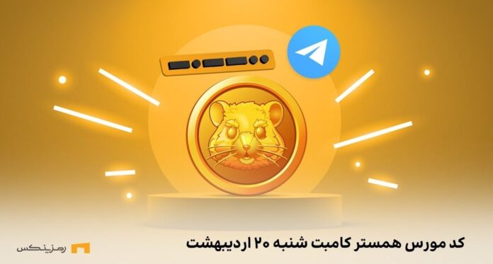 hamster-kombat-daily-cipher کد مورس همستر کامبت