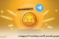 کد مورس همستر کامبت