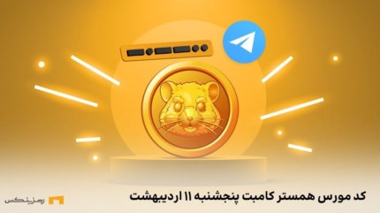 کد مورس همستر کامبت