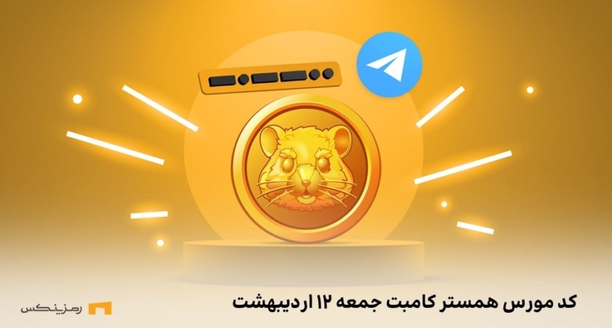 کد مورس همستر کامبت