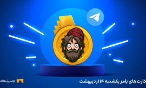 کامبو روزانه ی بامز