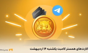 کارت امروز همستر کامبت