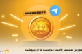 کد مورس همستر کامبت