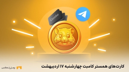 کارت امروز همستر کامبت