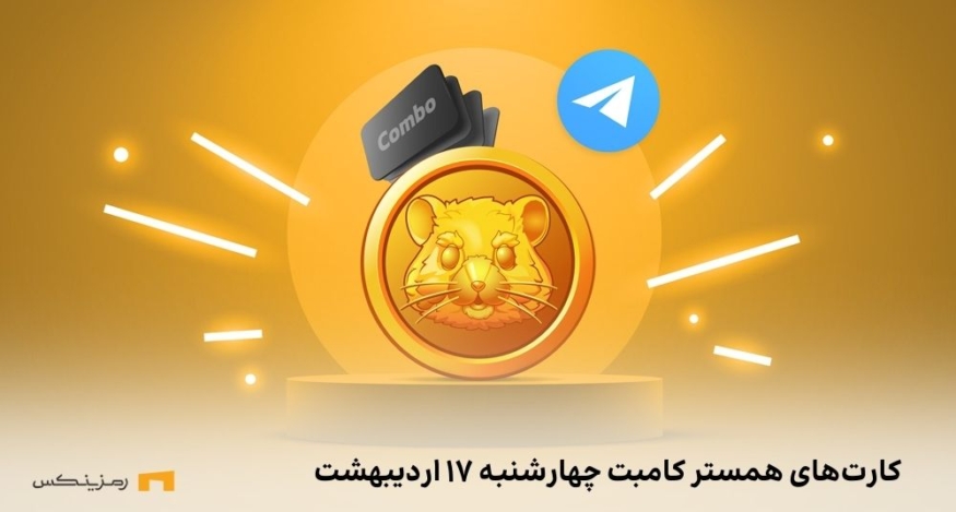 کارت امروز همستر کامبت